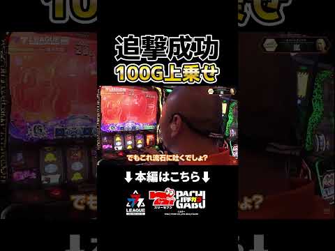 【追撃成功 100G上乗せ】777.LEAGUE (777リーグ2nd) - 実戦バトル 第19回戦 (3/3)　#shorts #パチンコ #パチスロ