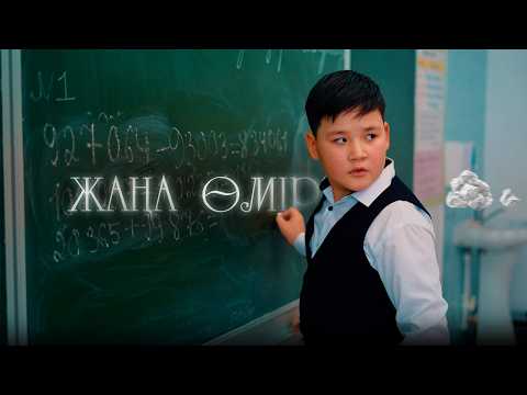 Жаңа өмір / Қазақша кино 2024