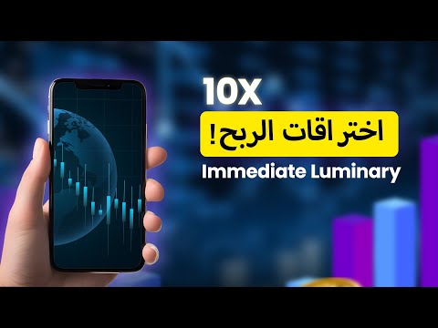 مراجعة Immediate Luminary 2024 تكشف!🚀 أفضل منصة تداول أم عملية احتيال؟ حقائق يجب أن تعرفها!😱