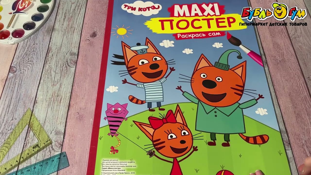 Раскраска Maxi-постер Три кота Раскрась сам - видео Раскраска Maxi-постер Три кота Раскрась сам - видео