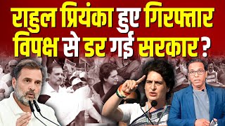 Rahul Gandhi - Priyanka Gandhi गिरफ़्तार, डर गई Modi सरकार?   #ashokkumarpandey