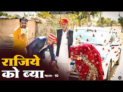 Raajiye ko byaa part-10 || rajasthani haryanvi comedy #BHAWANI_PAREEK
