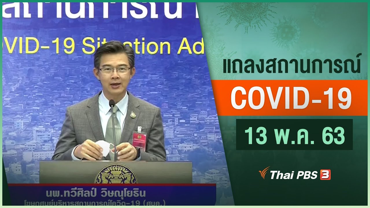 ศูนย์แถลงข่าวรัฐบาลฯ แถลงสถานการณ์โควิด-19 (13 พ.ค. 63)