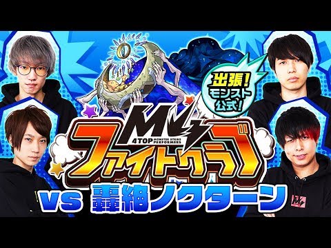 【5/15】出張！M4ファイトクラブ vs 轟絶ノクターン【モンスト公式】