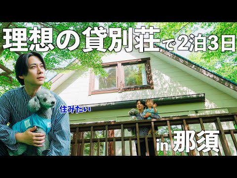 🐶愛犬と泊まれる森に囲まれた宿が最高すぎて・・・・もう住みたい！