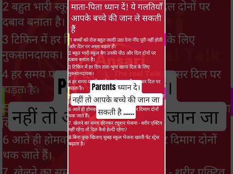 माता-पिता ध्यान दें! ये 8 गलतियाँ बच्चों की सेहत और जान के लिए खतरनाक हैं#shorts #youtubeshorts