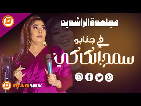 مجاهدة الراشدين  || في جنابو سمح الكاكي || اغاني سودانية 2025