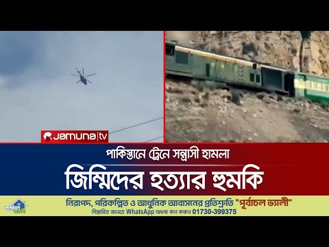 পাকিস্তানে চলন্ত ট্রেনে সন্ত্রাসী হামলা, শতাধিক যাত্রীকে জিম্মি | Pakistan Train Attack | Jamuna TV