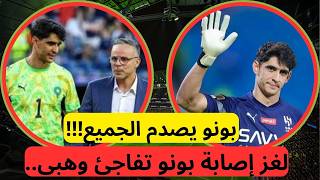 المغربي ياسين بونو يكذب التوقعات ويفاجئ وهبي قبل إعلان لائحة أسود الأطلس