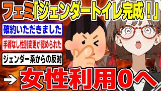 【フェミニスト 】ジェンダートイレ完成！→無事女性利用0へwww/  桜木スイ【ツイフェミ ゆっくり解説】