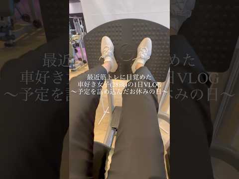 最近筋トレに目覚めた車好き女子(28歳)の1日VLOG〜予定を詰め込んだお休みの日〜#VLOG#車好き女子#車好きの人と繋がりたい