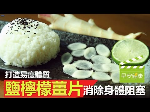 打造易瘦體質!  “鹽檸檬薑片”消除身體阻塞【早安健康】