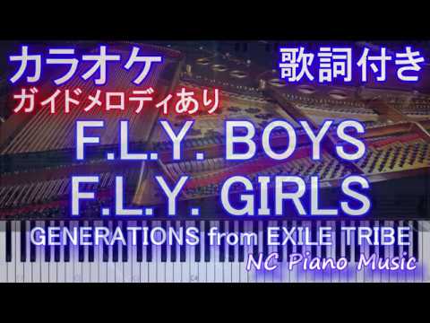 【カラオケガイドあり】F.L.Y. BOYS F.L.Y. GIRLS / GENERATIONS from EXILE TRIBE【歌詞付きフル full ピアノ鍵盤ハモリ付き】