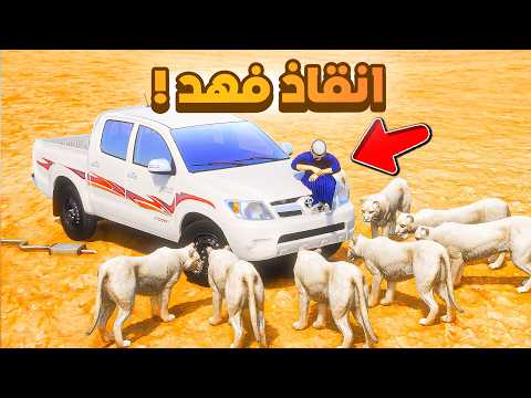 طفل شرطي صغير | انقاذ فهد.!! (535#)😂🔥.!! شوف وش صار GTA V