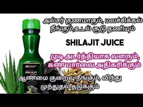 சிலாசத்து ஜூஸ்-ஆண்மை அதிகரிக்க,உடல்சூடு தணிய,விந்து அதிகரிக்க,விந்து கெட்டிபட Shilajit Juice