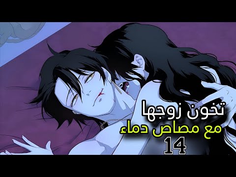 مصاص دماء يعشق امراة متزوجة | انمي : دماء العشق الممنوع ( الحلقة الرابعة عشرة  1️⃣4️⃣ )