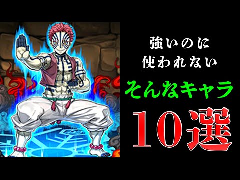 強いのに使われなかったキャラ10選。パズドラの悲しき歴史。