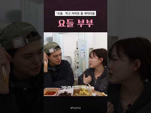 요들 부부 #sorts