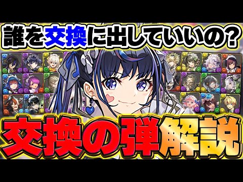 メイドイベ交換の弾解説！イデアルやネレ欲しい人必見！全キャラ最低確保数解説！【パズドラ】