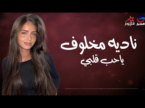 ناديه مخلوف ياحب قلبي Nadia Makhlouf