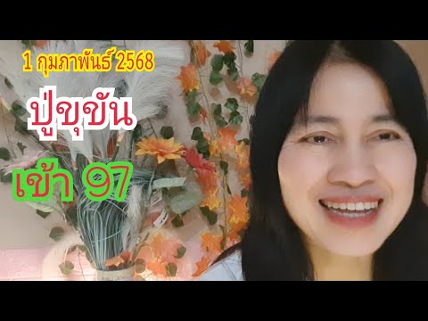 "ปู่ขุขันธ์" เข้า "97" ปล่อยต่องวด 1 ก.พ 68