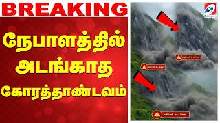 🔴LIVE:  Nepal Next Disaster | நேபாளத்தில் அடங்காத கோரத்தாண்டவம்