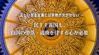 民主主義国も、自国の堕落・退廃を律する心が必要―正しい民主主義には宗教が欠かせない―【大川隆法 政治哲学】（『メシアの法』より）