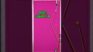 최혜미선수의 더위타파 샷 #난구풀이 #쓰리쿠션
