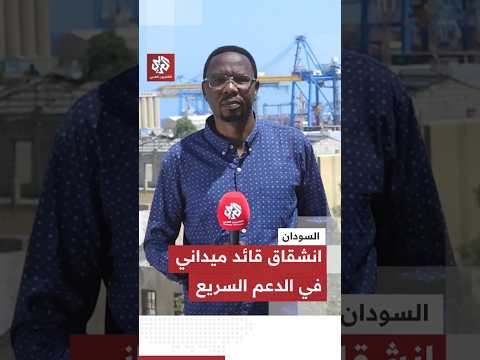 انشقاق القائد الميداني بالدعم السريع "النور قبه" وانضمامه للجيش السوداني.. هل سيرجح كفة الجيش؟