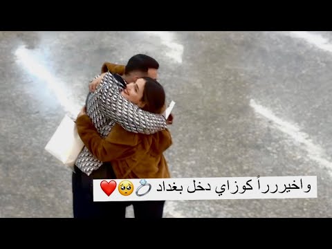 واخيرررراً كوزاي دخل بغداد انتظرو حفلة خطوبتنا 💍❤️🔥