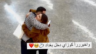 واخيرررراً كوزاي دخل بغداد انتظرو حفلة خطوبتنا 💍❤️🔥