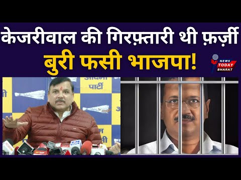 केजरीवाल की गिरफ़्तारी फ़र्ज़ी, बुरी फसी भाजपा!| Kejriwal | SanjaySingh | AAP | BJP | Modi | PMLA |