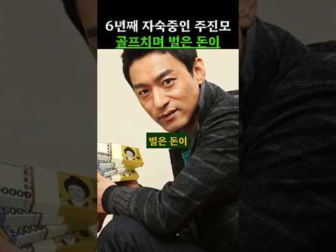 6년째 자숙중인 주진모 골프치며 벌은 돈이 #주진모