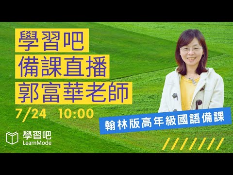 學習吧備課直播～翰林版高年級國語備課 - YouTube