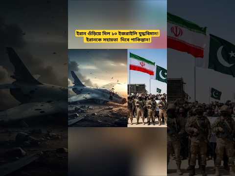ইরানি গণমাধ্যমের দাবি! ইসরাইলের ১০ টি যুদ্ধবিমান ভূপতিত? পাকিস্তান জানাল সংহতি