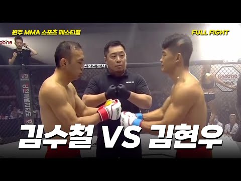 김수철 VS 김현우 [FULLFIGHT] [원주 MMA 스포츠 페스티벌 - 굽네 ROAD FC 070]