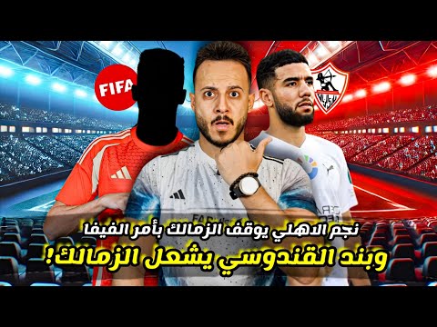 بند القندوسي السري يشعل الزمالك|نجم الاهلي يوقف قيد الابيض|غلطة لبيب بنصف مليون$|رحيل تاو|كابتن دوله