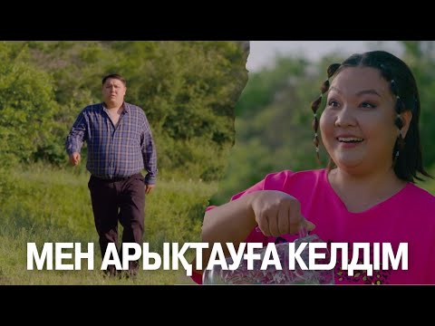 Мен арықтауға келдім | Көршінің қызы