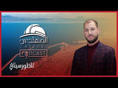 مشاريع التنمية الاقتصادية في الناظور: رؤية المهندس محمد شملال