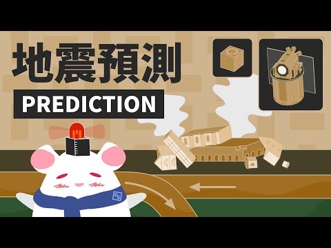 今天沒有明天有！地震預測有影嘸？｜可能性調查署 - YouTube