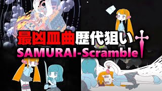 【皿の数690枚】SAMURAI-Scramble†(L)の歴代狙いをしつつ沼りそうになったら他の皿曲も詰めたりレーダー詰めたりする【音ゲー
