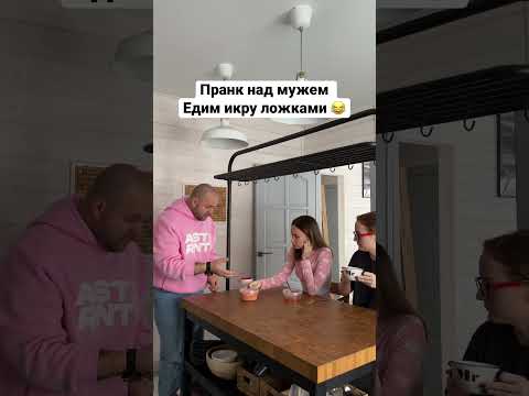 Пранк над мужем 😂 едим икру ложками