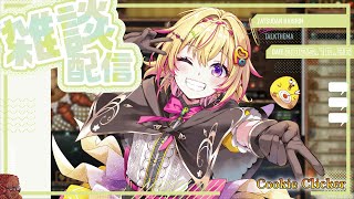 【クッキークリッカー雑談】4周年を迎えた日曜日のまったり雑談【家入ポポ / ななしいんく】