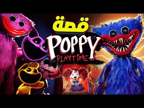 ملخص كامل لقصة الدمية أكلة لحوم البشر Poppy Playtime