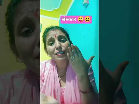 संस्कार#😜funny#comedy short#