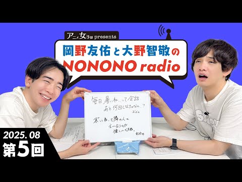 第5回テーマ「ラジオドラマ企画、始動！？」【#岡野友佑 と#大野智敬 のNONONO radio】