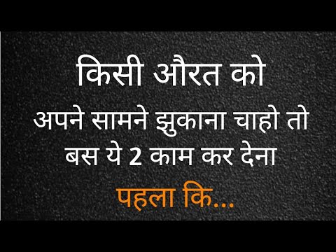 औरत को अपने सामने झुकाना है तो ये 2 काम करना.| Shayari Hindi | heart touching motivational quotes |