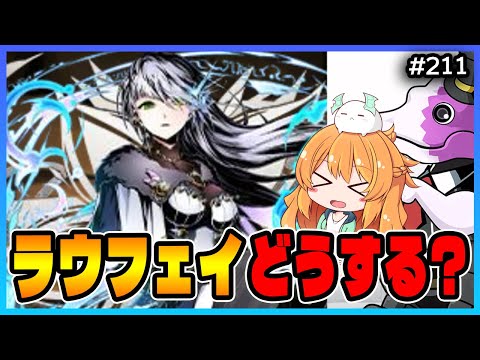【無課金パズドラ】ガンコラガチャ引かなさすぎて交換キャラが足りません...！【ラウフェイ】