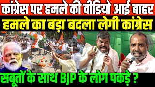 कांग्रेस पर हमले की वीडियो आई बाहर/SHAMBHU KUMAR BIG INTERVIEW OF SUSHIL PASI