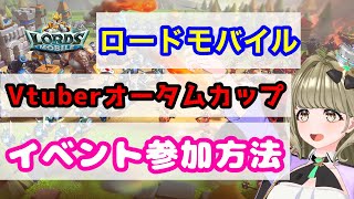 【ローモバ】#Vtuberオータムカップ イベント参加方法まとめてみた【#まりなす/#音葉なほ】